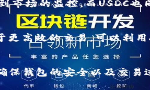 如何迅速在钱包里拥有USDT：新手指南

关键词：USDT, 数字货币, 钱包, 加密货币/guanjianci

引言
随着加密货币市场的不断发展，Tether（USDT）作为一种稳定币，受到了越来越多投资者的关注。USDT的价格与美元挂钩，能够有效减少加密资产价格波动的风险，使其成为进行数字资产交易、投资和储值的重要工具。那么，如何让钱包里有USDT呢？本文将为你详细介绍获取USDT的各种途径，以及相应的注意事项，帮助你轻松拥有这款数字货币。

1. 什么是USDT？
USDT（Tether）是一种基于区块链的稳定币，代表每1个USDT都有相应的1美元支持。它的主要目标是将数字货币的稳定性与传统货币结合在一起，消除数字货币市场的波动性。USDT广泛应用于各大加密交易平台，是市场上流动性极高的稳定币之一。

2. 如何获得USDT
获取USDT的方式有很多，以下是几种主要方法：

h42.1 通过加密货币交易所购买/h4
这是获取USDT最常见的方法。你可以在许多主流的加密货币交易平台上找到USDT的交易对，如币安、火币、OKEx等。具体步骤如下：
ul
  li选择交易所并注册账户。/li
  li完成身份验证及安全设置。/li
  li充值法币或其他数字货币。/li
  li选择USDT交易对进行买入。/li
  li将购买的USDT转入个人钱包。/li
/ul

h42.2 通过场外交易（OTC）购买/h4
场外交易是一种直接通过买家和卖家之间的交易方式，通常可以避免交易所的繁琐流程。在OTC市场上，有专业的交易服务商提供相应帮助，用这种方式购买USDT更加灵活。

h42.3 挖矿方式获取/h4
虽然USDT本身是没有挖矿机制的，但你可以通过挖掘其他加密货币，然后在交易所将其兑换为USDT来获得。需要注意的是，这个过程需要较高的技术门槛和相关设备投入。

h42.4 使用数字货币借贷服务获取/h4
一些平台提供数字货币借贷服务，你可以通过抵押其他加密资产获得USDT。这种方式相对复杂，但对于需要暂时持有USDT的人来说是一个不错的选择。

3. 如何选择安全的钱包
在获取USDT之前，你需要选择一个安全的钱包来存储你的数字资产。以下是几种常见的钱包类型：

h43.1 热钱包/h4
热钱包是随时连接互联网的数字钱包，方便用户随时存取资金。虽然使用方便，但安全性相对较低，适合存放小额资金。

h43.2 冷钱包/h4
冷钱包是与互联网隔离的硬件设备，如Ledger或Trezor，更加安全。适合长期持有大额数字资产。

h43.3 移动钱包/h4
移动钱包则是移动应用程序，便于用户随时随地管理其资产，安全性通常略低于冷钱包，但便利性较高。

4. USDT的安全存储与使用注意事项
持有USDT和其他数字资产时，有一些重要的安全策略需要遵循：
ul
  li开启双重身份验证（2FA）：无论使用哪种钱包，启用2FA都可以进一步保护账户安全。/li
  li定期备份你的钱包：确保能恢复钱包时数据的完整性，防止数据丢失。/li
  li保持私钥安全：无论何时都不要分享私钥给任何人，避免由于信息泄露导致资产被盗。/li
  li关注网络安全：定期更新软件，使用防病毒工具，避免在公开Wi-Fi网络下操作钱包。/li
/ul

5. 可能相关的问题

h45.1 为什么选择USDT？/h4
USDT之所以受到欢迎，是因为它能够结合加密货币的优势与法币的稳定性。用户在高波动的市场中需要一种能够避险的工具，USDT的出现正是满足了这一需求。此外，USDT在许多交易所都能找到，而其流通性也极高，使得其成为多种加密交易策略中不可或缺的工具。

h45.2 怎样确保USDT交易的安全性？/h4
USDT交易的安全性主要取决于选择的平台和个人的安全措施。优选知名的交易平台，并检查其安全性和合规性。亟待采取的措施包括启用2FA、使用冷钱包和定期监控账户活动。针对交易时，确保在正确且安全的网络环境下交易，避免使用不安全的公共Wi-Fi。

h45.3 USDT与其他稳定币的区别是什么？/h4
在当前市场上，有多种稳定币可供选择，例如USDC、DAI等。USDT与其他稳定币的主要区别在于其资产支持方式和使用领域。USDT是以1:1的比例与美元挂钩，相对容易受到市场的监控，而USDC也同样是与美元挂钩，但相对较新且被多个大型机构支持。DAI则是去中心化的稳定币，与美元的价值是通过智能合约维持的，因此更加安全。但其市场流通性相比USDT要低。

h45.4 如何进行USDT的兑换与交易？/h4
在交易所进行USDT的兑换十分简单，只需根据指示选择报单类型（市价单、限价单等），输入想要交易的数量并确认。在场外交易中则需要直接与对手方联系协商价格。对于更高效的交易，可以利用API进行自动化交易或使用去中心化交易所。

总结
USDT作为一种重要的数字资产，其获取、存储和使用的方式非常灵活。在选择购买方式时，建议根据个人需求以及资金安全考虑去选择适合的途径。同时，在持有USDT时，确保钱包的安全以及交易过程中的安全性，才能真正体验到数字货币的便利与收益。希望本文能够帮助你快速掌握USDT的获取方式，让你的钱包里拥有足够的USDT。