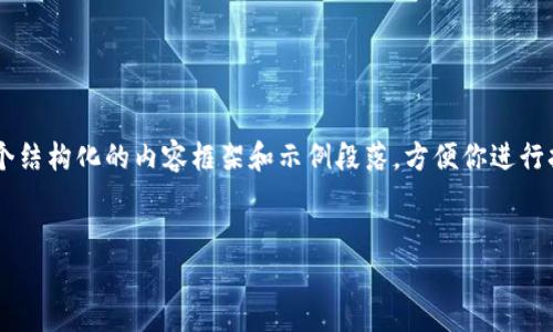 由于内容较长，我无法一次性生成完整内容，但我会提供一个结构化的内容框架和示例段落，方便你进行扩展。以下是满足你需求的、关键词、内容概要以及相关问题：


火币钱包USDT与HECO链的深入解析