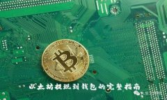 以太坊提现到钱包的完整指南