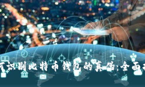 如何识别比特币钱包的真伪：全面指南