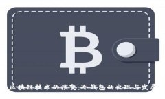 区块链技术的演变：冷钱包的出现与发展
