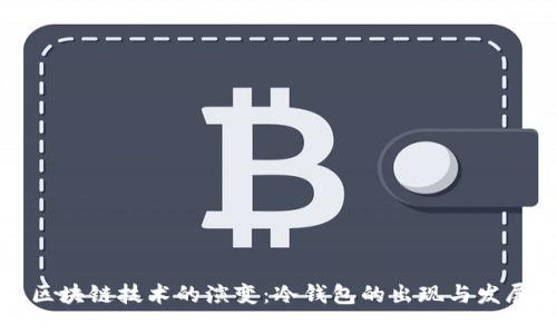 区块链技术的演变：冷钱包的出现与发展