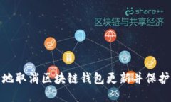 如何安全地取消区块链钱包更新并保护资产安全