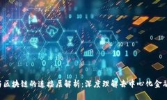 lmtok钱包与区块链的连接层解析：深度理解去中心