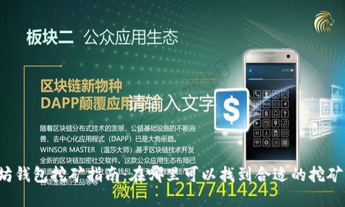 以太坊钱包挖矿指南：在哪里可以找到合适的挖矿平台？