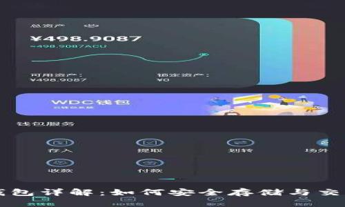 虚拟币青苹果钱包详解：如何安全存储与交易你的数字资产
