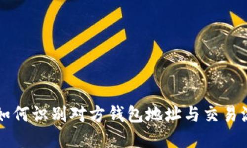 区块链如何识别对方钱包地址与交易流程详解