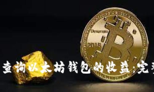  如何查询以太坊钱包的收益：完整指南