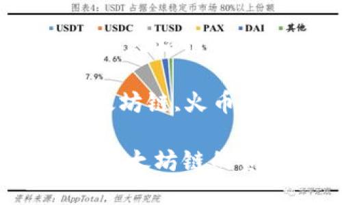 如何使用TP钱包将以太坊链的资产转移到火币链？

关键词：TP钱包,以太坊链,火币链,资产转移

如何使用TP钱包将以太坊链的资产转移到火币链？