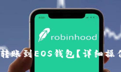 USDT如何安全有效地转账到EOS钱包？详细操作指南与常见问题解析