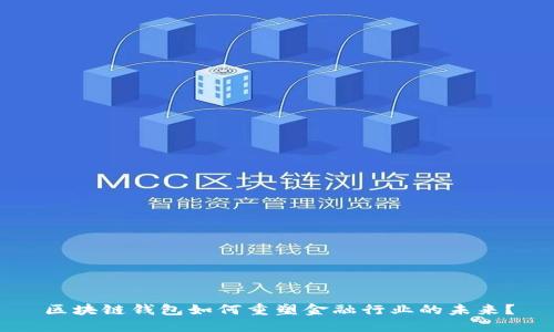 区块链钱包如何重塑金融行业的未来？