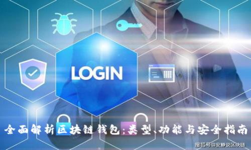 全面解析区块链钱包：类型、功能与安全指南