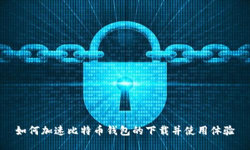 如何加速比特币钱包的下载并使用体验