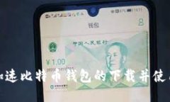 如何加速比特币钱包的下载并使用体验