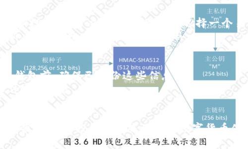   USDT钱包地址如何生成：完整指南与注意事项 / 
 guanjianci USDT钱包, 钱包地址生成, 数字货币, 加密货币 /guanjianci 

引言
在当今的数字货币世界中，USDT（Tether）作为一种稳定币，已成为交易、投资和资产保值的重要工具。为了安全地存储和使用USDT，用户需要生成一个钱包地址。钱包地址是银行卡中的账号，类似于数字货币交易的身份标识。本文将详细介绍如何生成USDT钱包地址的过程，并探讨相关的注意事项和常见问题。

USDT钱包的基本概念
在深入钱包地址生成之前，首先需要了解什么是USDT钱包。USDT钱包是用于接收、存储和发送USDT的工具或应用程序。钱包可以是软件应用（如桌面钱包、移动钱包）或硬件设备（如冷钱包）。无论是哪种形式，USDT钱包的功能都是基本一致的，即管理用户的USDT资产。

如何生成USDT钱包地址
生成USDT钱包地址的过程相对简单。以下是生成钱包地址的一般步骤：
ol
    listrong选择钱包类型/strong：首先，用户需要选择适合自己的钱包类型。常见的类型有软件钱包（如硬件钱包、移动钱包、桌面钱包）和硬币交易所钱包。/li
    listrong下载或注册钱包/strong：如果选择的是软件钱包，用户需要去相关的官方网站下载应用程序。对于交易所钱包，用户需要在交易所上注册账户。/li
    listrong创建新钱包/strong：打开钱包应用，通常会有“创建新钱包”或“导入钱包”的选项。选择创建新钱包。/li
    listrong备份助记词或私钥/strong：在生成钱包地址的过程中，系统会提供助记词或私钥，用于日后找回钱包。用户必须妥善保存这些信息。/li
    listrong获取钱包地址/strong：完成上述步骤后，钱包应用会自动生成一个USDT地址，用户可以在钱包的主界面上找到。/li
/ol

注意事项
在生成USDT钱包地址时，用户需要注意以下几点：
ul
    listrong安全性/strong：选择信誉较好的钱包，确保软件来源可靠。尽量避免使用第三方钱包软件，以降低资产被盗的风险。/li
    listrong备份重要信息/strong：私钥和助记词是访问钱包的重要凭证，丢失后将无法找回钱包中的资产。/li
    listrong定期更新软件/strong：如果使用软件钱包，确保软件保持最新状态，以防止潜在的安全漏洞。/li
/ul

可能相关问题
h4关于USDT钱包的安全性有多重要？/h4
USDT作为一种流通广泛的数字货币，吸引了众多用户和投资者。由于其高价值和交易频繁，钱包的安全性尤为重要。用户需了解，因为数字货币交易不可逆转，一旦钱包被盗，资产无法追回，因此投资者应选用安全性高的钱包。
针对钱包安全性，用户可以采取多种防护措施。例如，对于软件钱包，可启用双重身份验证，以增加额外的安全层。对于需要频繁交易的用户，建议使用冷钱包，这是一种离线设备存储数字资产，极大降低了被黑客攻击的风险。

h4USDT钱包是否支持多种区块链？/h4
USDT最初是基于比特币区块链（使用Omni协议）发行的，但随着加密货币生态的发展，USDT现已支持不同的区块链网络。主要的区块链有以太坊（ERC20），波场（TRC20），和EOS等。每种区块链的USDT地址格式不同，用户在选择钱包时需确保所生成的地址与所用的区块链一致，避免因地址不匹配而造成资产损失。
因此，一些多链支持的钱包会在创建新钱包时提示用户选择链类型，确保在转账时选择正确的链，降低出错的风险。

h4如何选择适合自己的USDT钱包？/h4
选择USDT钱包时，用户需要考虑多个因素，包括安全性、便捷性、支持的区块链和用户体验。首先要明确使用场景：是用于日常交易还是长期投资？对于交易频繁的用户，选择一个易于使用的移动钱包会更方便，而对于长期投资的用户，硬件钱包可能是更好的选择。
此外，还应查看钱包的用户评价和社区反馈，确保选择信誉良好的产品。同时，关注钱包的更新频率和开发团队的背景，选择那些定期更新、修复漏洞，有良好支持的工具。

h4如何恢复丢失的USDT钱包？/h4
一旦丢失USDT钱包，可以尝试通过私钥或助记词恢复。创建钱包时生成的私钥和助记词是唯一可以对钱包进行管理的凭证，因此在恢复钱包前，确保已备份这些信息。
大部分钱包应用都支持恢复功能，用户只需输入助记词或导入私钥，即可重建钱包。此外，用户应在恢复时确保网络安全，防止被恶意软件窃取信息。

总结
生成USDT钱包地址并不复杂，但用户需注意在选择钱包时考量多方面因素，以确保资产安全。钱包地址是数字货币交易的基础，若能妥善管理，将为投资者带来便捷的数字货币体验。希望本指南能帮助你更好地理解USDT钱包地址的生成及相关问题。