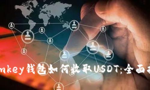 : imkey钱包如何收取USDT：全面指南