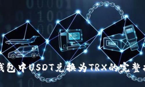冷钱包中USDT兑换为TRX的完整指南