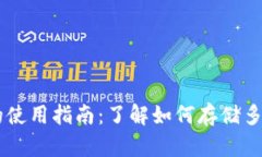 虚拟钱包的使用指南：了解如何存储多种虚拟货