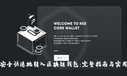 如何安全快速地转入区块链钱包：完整指南与实用技巧