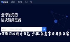 如何制作比特币钱包：步骤、注意事项与最佳实