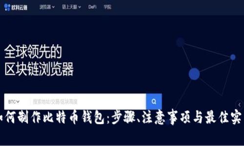如何制作比特币钱包：步骤、注意事项与最佳实践