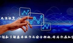 如何注册以太坊钱包：详尽指南与常见问题解答