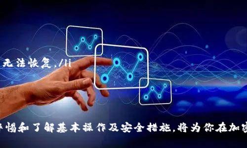 如何注册以太坊钱包：详尽指南与常见问题解答/
以太坊钱包, 注册以太坊, 加密货币钱包, 以太坊教程/guanjianci

一、引言
以太坊（Ethereum）是一种去中心化的平台，允许开发者在其基础上构建各种去中心化应用程序（DApps）和智能合约。为了参与以太坊生态系统，用户需要一个以太坊钱包，用来存储和管理他们的以太坊（ETH）和其他基于以太坊的代币。在本文中，我们将详细介绍如何注册以太坊钱包，并回答一些与此相关的常见问题。

二、以太坊钱包的类型
在开始注册之前，了解以太坊钱包的不同类型是非常重要的。以太坊钱包主要分为以下几类：
ul
  listrong软件钱包：/strong可以安装在计算机或手机上的应用程序，方便用户随时随地访问资金。常见的软件钱包有MetaMask、MyEtherWallet等。/li
  listrong硬件钱包：/strong是一种物理设备，提供更高的安全性，适合存储大量数字资产。常见的硬件钱包有Ledger和Trezor。/li
  listrong纸钱包：/strong将你的私钥和公共地址打印在纸上，完全离线存储，具有极高的安全性，但对新手来说可能不太友好。/li
  listrong在线钱包：/strong由第三方提供服务，用户可以通过浏览器访问，介于安全性和便利性之间，诸如Coinbase和Binance等平台都提供在线钱包服务。/li
/ul

三、如何注册以太坊钱包
在本节中，我们将以MetaMask为例，详细讲解如何注册一个以太坊钱包。这是目前最流行的软件钱包之一，支持Chrome、Firefox等多个浏览器。

h41. 安装MetaMask/h4
首先，访问MetaMask官方网站（https://metamask.io/），根据提示下载相应的浏览器扩展程序。安装程序后，Icon将出现在浏览器工具栏上，点击它以开始设置。

h42. 创建钱包/h4
首次使用MetaMask时，用户会看到一个“开始”页面，点击“创建钱包”。用户会被要求提供一个强密码，该密码将用于保护钱包，确保安全性。务必选择一个复杂且难以猜测的密码。

h43. 记下助记词/h4
完成密码设置后，MetaMask会生成一个助记词（Seed Phrase），由12个词组成。这些词是你恢复钱包的关键，务必将其保存在安全且不易被人发现的地方。切勿在互联网上分享你的助记词，因为它可以完全访问你的钱包。

h44. 确认助记词/h4
为了确保用户记住助记词，MetaMask将要求用户重新排列这些助记词。这一步骤是为了确保你确实把助记词记录下来，而不是遗漏。

h45. 钱包设置完成/h4
完成上述步骤后，你的MetaMask钱包就设置完毕了。现在你可以通过该钱包发送和接收以太坊，也可以与去中心化应用程序进行交互。

四、使用以太坊钱包的基本操作
注册以太坊钱包后，用户需要了解一些基本操作，如如何发送和接收以太坊，以及如何查看交易记录。

h41. 接收以太坊/h4
在MetaMask中，点击“账户”部分，你会看到一个公共地址。你可以将此地址分享给其他人，让他们向你转账以太坊。务必告诉他们确保地址的正确性，避免资金损失。

h42. 发送以太坊/h4
如果你想发送以太坊，点击“发送”按钮。输入接收者的地址，以及你要发送的金额，MetaMask会提示你确认交易。在确认之前，建议查看网络手续费的情况，以确保交易有效。

h43. 查看交易记录/h4
在MetaMask中，你可以查看所有的交易记录，这是管理钱包非常重要的一部分。可以知道资金的流入流出情况，以及是否有任何异常交易。

五、可能遇到的问题及解决方案
尽管注册以太坊钱包的过程相对简单，但用户在使用过程中可能遇到一些问题。以下是四个可能的相关问题及彼此详细的解决方案。

h41. 如何恢复丢失的以太坊钱包？/h4
如果你忘记了钱包密码或者丢失了助记词，恢复钱包将变得非常困难。对于这些情况，你可以通过以下几种方式尝试恢复：
ul
  listrong使用助记词：/strong如果你还记得助记词，可以重新导入钱包。在MetaMask中，点击“导入钱包”并输入助记词。/li
  listrong使用私钥：/strong如果你保留了私钥，也可以直接使用私钥导入钱包。每个以太坊钱包都会有私钥，这是一串特定字符串，访问私钥的过程取决于钱包类型。/li
  listrong找回密码：/strong如果你是使用交易所钱包，可以联系交易所客服，验证身份后找回密码。/li
/ul
总之，确保备份助记词和私钥，以避免未来可能的麻烦。

h42. 如何保证钱包的安全性？/h4
钱包安全性是每个用户都非常关心的话题，以下是提高钱包安全性的几个建议：
ul
  listrong强密码：/strong使用复杂且不容易被人猜到的密码，尽量包含字母、数字和符号组合。/li
  listrong启用两步验证：/strong如果你的钱包或交易所支持两步验证功能，务必启用它，以增加安全层级。/li
  listrong定期更新软件：/strong确保钱包软件是最新版本，以防漏洞被利用。开发者会定期发布安全更新。/li
  listrong防止钓鱼网站：/strong使用官方网站链接，不要通过邮件或链接接入钱包，避免信息被盗取。/li
/ul
安全始终是用户的首要关注，以上几点措施能大大降低被攻击的风险。

h43. 为什么交易显示为待确认？/h4
在使用以太坊钱包进行交易时，有时交易状态会显示为“待确认”，这通常是因为网络繁忙。以下是检查和解决此问题的一些建议：
ul
  listrong查看网络状态：/strong可以通过以太坊的区块链浏览器（如Etherscan.io）查看当前网络的堵塞情况。/li
  listrong调整交易手续费：/strong如果手续费设置过低，交易可能无法被及时处理。可以适当调整手续费，以促进交易的快速确认。/li
  listrong确认交易哈希：/strong在以太坊区块链浏览器中输入交易哈希，能够查看交易的所有信息，包括状态和确认次数。/li
/ul
一定程度上，这是以太坊网络自身问题造成的，保持耐心，观察交易的进展。

h44. 如何导出或删除以太坊钱包？/h4
若需要导出或删除你的以太坊钱包，可以按照以下步骤进行：
ul
  listrong导出私钥：/strong在MetaMask中，选择你想要导出的账户，点击“账户详情”，然后选择“导出私钥”。记得保护好这个私钥./li
  listrong删除钱包：/strong在MetaMask设置中找到“安全与隐私”部分，可以选择删除具体的钱包，而不是应用本身。注意，删除钱包后无法恢复。/li
/ul
在进行这些操作前，请确保已备份所有重要信息，以免造成资产损失。

六、总结
注册以太坊钱包是参与以太坊网络的第一步。通过MetaMask等工具，用户可以轻松设置并管理他们的以太坊资产。在使用过程中，保持警惕和了解基本操作及安全措施，将为你在加密货币世界的旅程奠定良好的基础。希望本文能为你提供温馨的提示和指南，让你轻松而安全地享受以太坊的魅力。