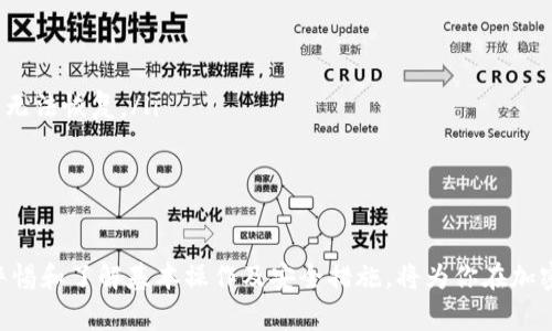 如何注册以太坊钱包：详尽指南与常见问题解答/
以太坊钱包, 注册以太坊, 加密货币钱包, 以太坊教程/guanjianci

一、引言
以太坊（Ethereum）是一种去中心化的平台，允许开发者在其基础上构建各种去中心化应用程序（DApps）和智能合约。为了参与以太坊生态系统，用户需要一个以太坊钱包，用来存储和管理他们的以太坊（ETH）和其他基于以太坊的代币。在本文中，我们将详细介绍如何注册以太坊钱包，并回答一些与此相关的常见问题。

二、以太坊钱包的类型
在开始注册之前，了解以太坊钱包的不同类型是非常重要的。以太坊钱包主要分为以下几类：
ul
  listrong软件钱包：/strong可以安装在计算机或手机上的应用程序，方便用户随时随地访问资金。常见的软件钱包有MetaMask、MyEtherWallet等。/li
  listrong硬件钱包：/strong是一种物理设备，提供更高的安全性，适合存储大量数字资产。常见的硬件钱包有Ledger和Trezor。/li
  listrong纸钱包：/strong将你的私钥和公共地址打印在纸上，完全离线存储，具有极高的安全性，但对新手来说可能不太友好。/li
  listrong在线钱包：/strong由第三方提供服务，用户可以通过浏览器访问，介于安全性和便利性之间，诸如Coinbase和Binance等平台都提供在线钱包服务。/li
/ul

三、如何注册以太坊钱包
在本节中，我们将以MetaMask为例，详细讲解如何注册一个以太坊钱包。这是目前最流行的软件钱包之一，支持Chrome、Firefox等多个浏览器。

h41. 安装MetaMask/h4
首先，访问MetaMask官方网站（https://metamask.io/），根据提示下载相应的浏览器扩展程序。安装程序后，Icon将出现在浏览器工具栏上，点击它以开始设置。

h42. 创建钱包/h4
首次使用MetaMask时，用户会看到一个“开始”页面，点击“创建钱包”。用户会被要求提供一个强密码，该密码将用于保护钱包，确保安全性。务必选择一个复杂且难以猜测的密码。

h43. 记下助记词/h4
完成密码设置后，MetaMask会生成一个助记词（Seed Phrase），由12个词组成。这些词是你恢复钱包的关键，务必将其保存在安全且不易被人发现的地方。切勿在互联网上分享你的助记词，因为它可以完全访问你的钱包。

h44. 确认助记词/h4
为了确保用户记住助记词，MetaMask将要求用户重新排列这些助记词。这一步骤是为了确保你确实把助记词记录下来，而不是遗漏。

h45. 钱包设置完成/h4
完成上述步骤后，你的MetaMask钱包就设置完毕了。现在你可以通过该钱包发送和接收以太坊，也可以与去中心化应用程序进行交互。

四、使用以太坊钱包的基本操作
注册以太坊钱包后，用户需要了解一些基本操作，如如何发送和接收以太坊，以及如何查看交易记录。

h41. 接收以太坊/h4
在MetaMask中，点击“账户”部分，你会看到一个公共地址。你可以将此地址分享给其他人，让他们向你转账以太坊。务必告诉他们确保地址的正确性，避免资金损失。

h42. 发送以太坊/h4
如果你想发送以太坊，点击“发送”按钮。输入接收者的地址，以及你要发送的金额，MetaMask会提示你确认交易。在确认之前，建议查看网络手续费的情况，以确保交易有效。

h43. 查看交易记录/h4
在MetaMask中，你可以查看所有的交易记录，这是管理钱包非常重要的一部分。可以知道资金的流入流出情况，以及是否有任何异常交易。

五、可能遇到的问题及解决方案
尽管注册以太坊钱包的过程相对简单，但用户在使用过程中可能遇到一些问题。以下是四个可能的相关问题及彼此详细的解决方案。

h41. 如何恢复丢失的以太坊钱包？/h4
如果你忘记了钱包密码或者丢失了助记词，恢复钱包将变得非常困难。对于这些情况，你可以通过以下几种方式尝试恢复：
ul
  listrong使用助记词：/strong如果你还记得助记词，可以重新导入钱包。在MetaMask中，点击“导入钱包”并输入助记词。/li
  listrong使用私钥：/strong如果你保留了私钥，也可以直接使用私钥导入钱包。每个以太坊钱包都会有私钥，这是一串特定字符串，访问私钥的过程取决于钱包类型。/li
  listrong找回密码：/strong如果你是使用交易所钱包，可以联系交易所客服，验证身份后找回密码。/li
/ul
总之，确保备份助记词和私钥，以避免未来可能的麻烦。

h42. 如何保证钱包的安全性？/h4
钱包安全性是每个用户都非常关心的话题，以下是提高钱包安全性的几个建议：
ul
  listrong强密码：/strong使用复杂且不容易被人猜到的密码，尽量包含字母、数字和符号组合。/li
  listrong启用两步验证：/strong如果你的钱包或交易所支持两步验证功能，务必启用它，以增加安全层级。/li
  listrong定期更新软件：/strong确保钱包软件是最新版本，以防漏洞被利用。开发者会定期发布安全更新。/li
  listrong防止钓鱼网站：/strong使用官方网站链接，不要通过邮件或链接接入钱包，避免信息被盗取。/li
/ul
安全始终是用户的首要关注，以上几点措施能大大降低被攻击的风险。

h43. 为什么交易显示为待确认？/h4
在使用以太坊钱包进行交易时，有时交易状态会显示为“待确认”，这通常是因为网络繁忙。以下是检查和解决此问题的一些建议：
ul
  listrong查看网络状态：/strong可以通过以太坊的区块链浏览器（如Etherscan.io）查看当前网络的堵塞情况。/li
  listrong调整交易手续费：/strong如果手续费设置过低，交易可能无法被及时处理。可以适当调整手续费，以促进交易的快速确认。/li
  listrong确认交易哈希：/strong在以太坊区块链浏览器中输入交易哈希，能够查看交易的所有信息，包括状态和确认次数。/li
/ul
一定程度上，这是以太坊网络自身问题造成的，保持耐心，观察交易的进展。

h44. 如何导出或删除以太坊钱包？/h4
若需要导出或删除你的以太坊钱包，可以按照以下步骤进行：
ul
  listrong导出私钥：/strong在MetaMask中，选择你想要导出的账户，点击“账户详情”，然后选择“导出私钥”。记得保护好这个私钥./li
  listrong删除钱包：/strong在MetaMask设置中找到“安全与隐私”部分，可以选择删除具体的钱包，而不是应用本身。注意，删除钱包后无法恢复。/li
/ul
在进行这些操作前，请确保已备份所有重要信息，以免造成资产损失。

六、总结
注册以太坊钱包是参与以太坊网络的第一步。通过MetaMask等工具，用户可以轻松设置并管理他们的以太坊资产。在使用过程中，保持警惕和了解基本操作及安全措施，将为你在加密货币世界的旅程奠定良好的基础。希望本文能为你提供温馨的提示和指南，让你轻松而安全地享受以太坊的魅力。