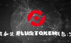 如何下载和使用ERC20 USDT钱包：完整指南