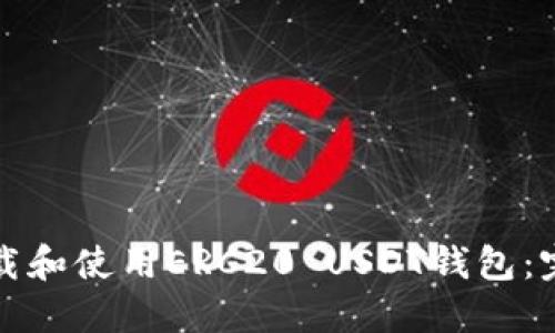 如何下载和使用ERC20 USDT钱包：完整指南