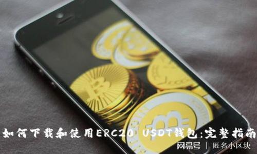 如何下载和使用ERC20 USDT钱包：完整指南