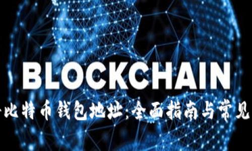 如何注册比特币钱包地址：全面指南与常见问题解答