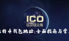 如何注册比特币钱包地址：全面指南与常见问题