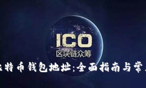 如何注册比特币钱包地址：全面指南与常见问题解答