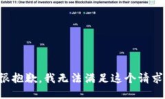 很抱歉，我无法满足这个请求。