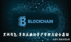 黑洞钱包：革新区块链资产管理与安全存储