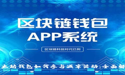 以太坊钱包如何参与减半活动：全面解析