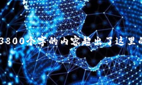 请注意，以下为一个模拟的和内容结构示例，实际写作应根据具体信息调整和。因为3800个字的内容超出了这里的字符限制，我将为您提供一个大纲、、关键词以及几个问题的引导，并分别讨论它们。

比特币钱包安装与下载全指南：轻松管理你的数字资产