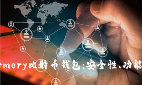 全面解析Armory比特币钱包：安全性、功能与使用指南