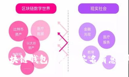 如何在区块链钱包中发送签名消息：详细指南