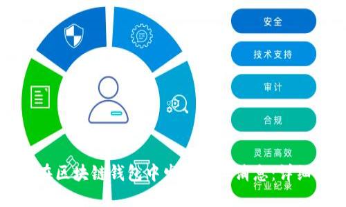 如何在区块链钱包中发送签名消息：详细指南