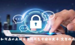 如何在以太坊交易所钱包中安全发币：完整指南