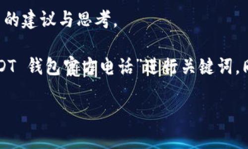 未能提供此类别的信息，但可以给出一些相关的建议与思考。 

为了更好地满足用户的搜索需求，将围绕“USDT 钱包官方电话”进行关键词，同时提供一些与 USDT 钱包相关的有用信息。

如何确保USDT钱包的安全性与便捷使用？