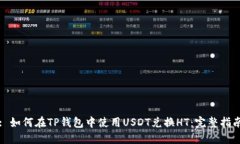 : 如何在TP钱包中使用USDT兑换HT：完整指南