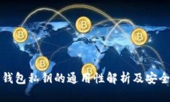 以太坊钱包私钥的通用性解析及安全性探讨