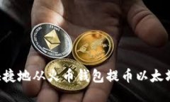 如何安全快捷地从火币钱包提币以太坊：详细指