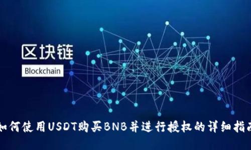 如何使用USDT购买BNB并进行授权的详细指南