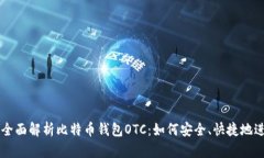 Title: 全面解析比特币钱包OTC：如何安全、快捷地