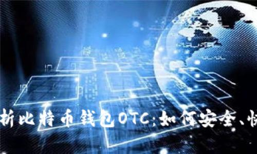 Title: 全面解析比特币钱包OTC：如何安全、快捷地进行交易