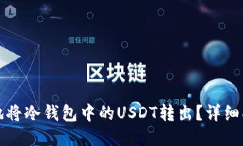 如何安全地将冷钱包中的USDT转出？详细指南与技巧